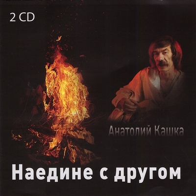 2  CD -  Наедине с другом. Анатолий Кашка