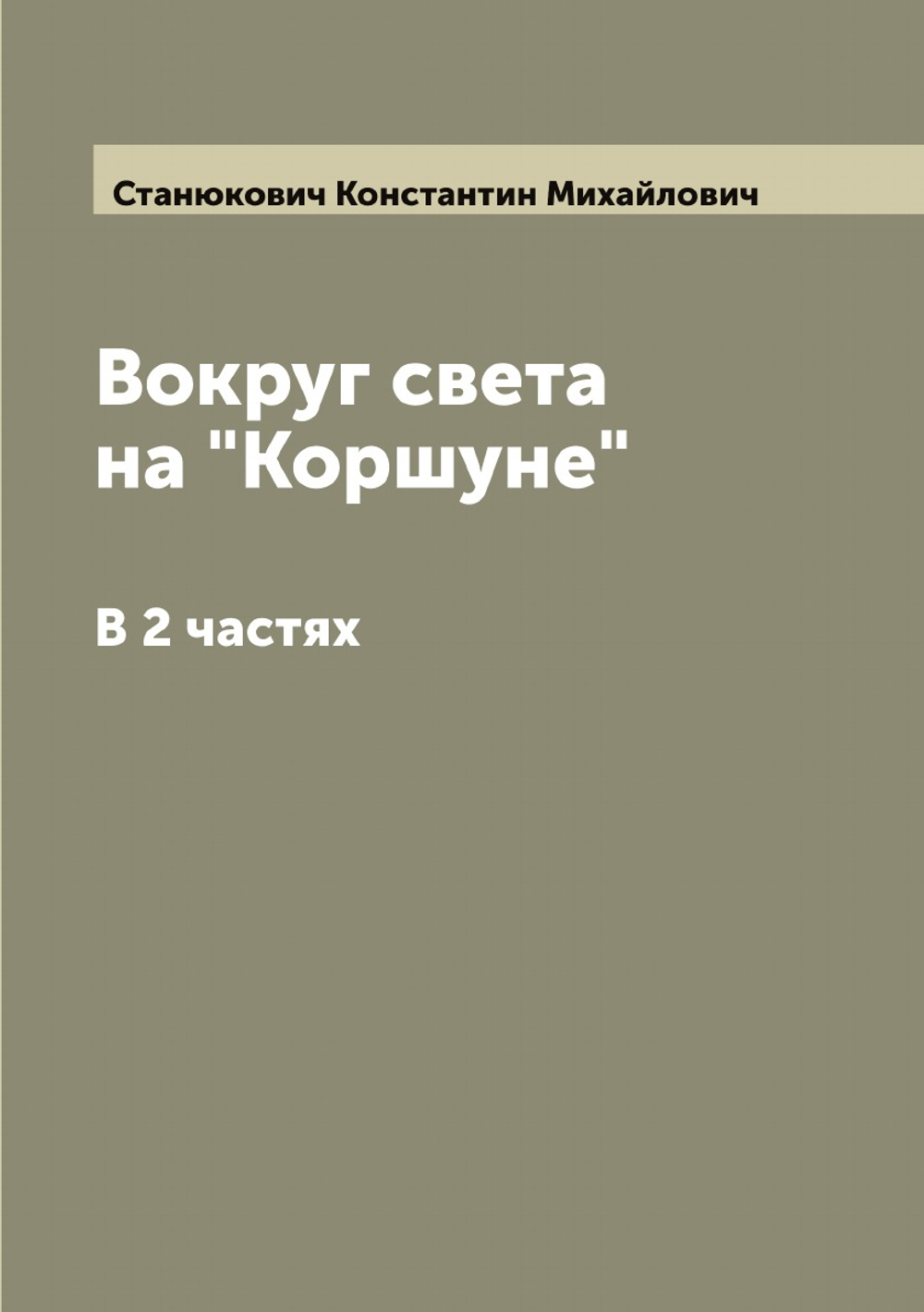 Вокруг света на "Коршуне": В 2 частях | Станюкович Константин Михайлович