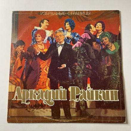 Винтажная виниловая пластинка LP Аркадий Райкин Избранные Страницы (СССР 1982)