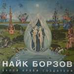 Найк Борзов - Капля Крови Создателя (Россия 2022г.)