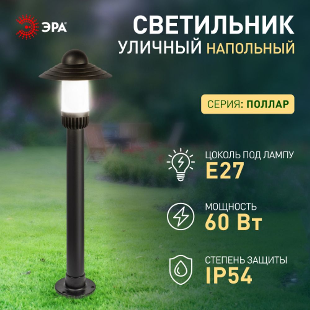 Садово-парковый светильник ЭРА «Поллар» НТУ 01-60-009 напольный черный IP54 Е27 max60Вт h860мм | Садово-парковые светильники