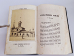 "Русская старина в памятниках церковного и гражданского зодчества. Год 3". Составлена А.Мартыновым. 1852 г.