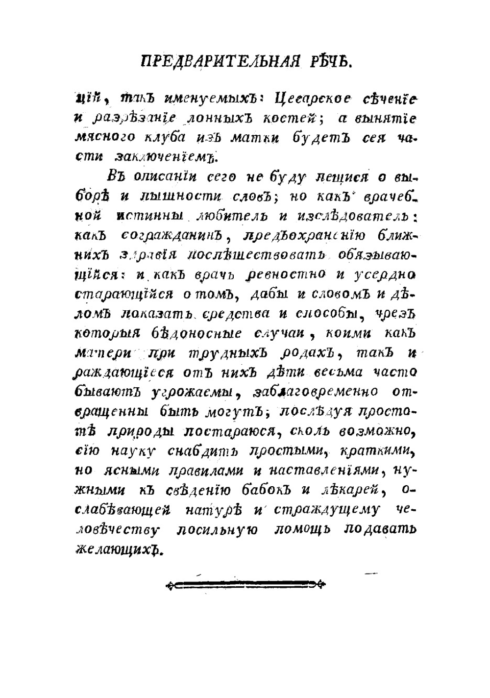 Искусство повивания, или Науки о бабичьем деле. Часть вторая | Н. Амбодик