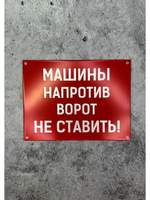 Табличка композит Машины не ставить