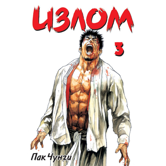 Манга Излом. Том 3