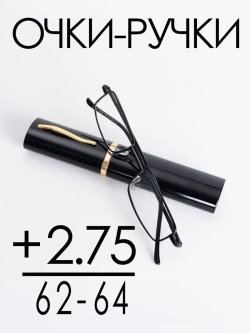 Очки корригирующие /женские/+2,75/РЦ 62-64