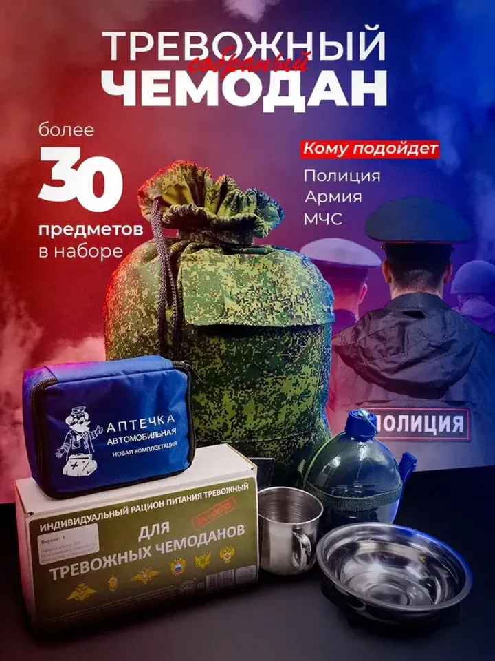 Тревожный чемоданчик Стандарт с сухпайком