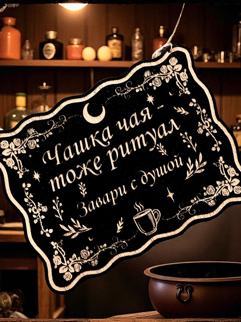 Табличка «Чашка чая тоже ритуал» — Деревянный ведьмин декор