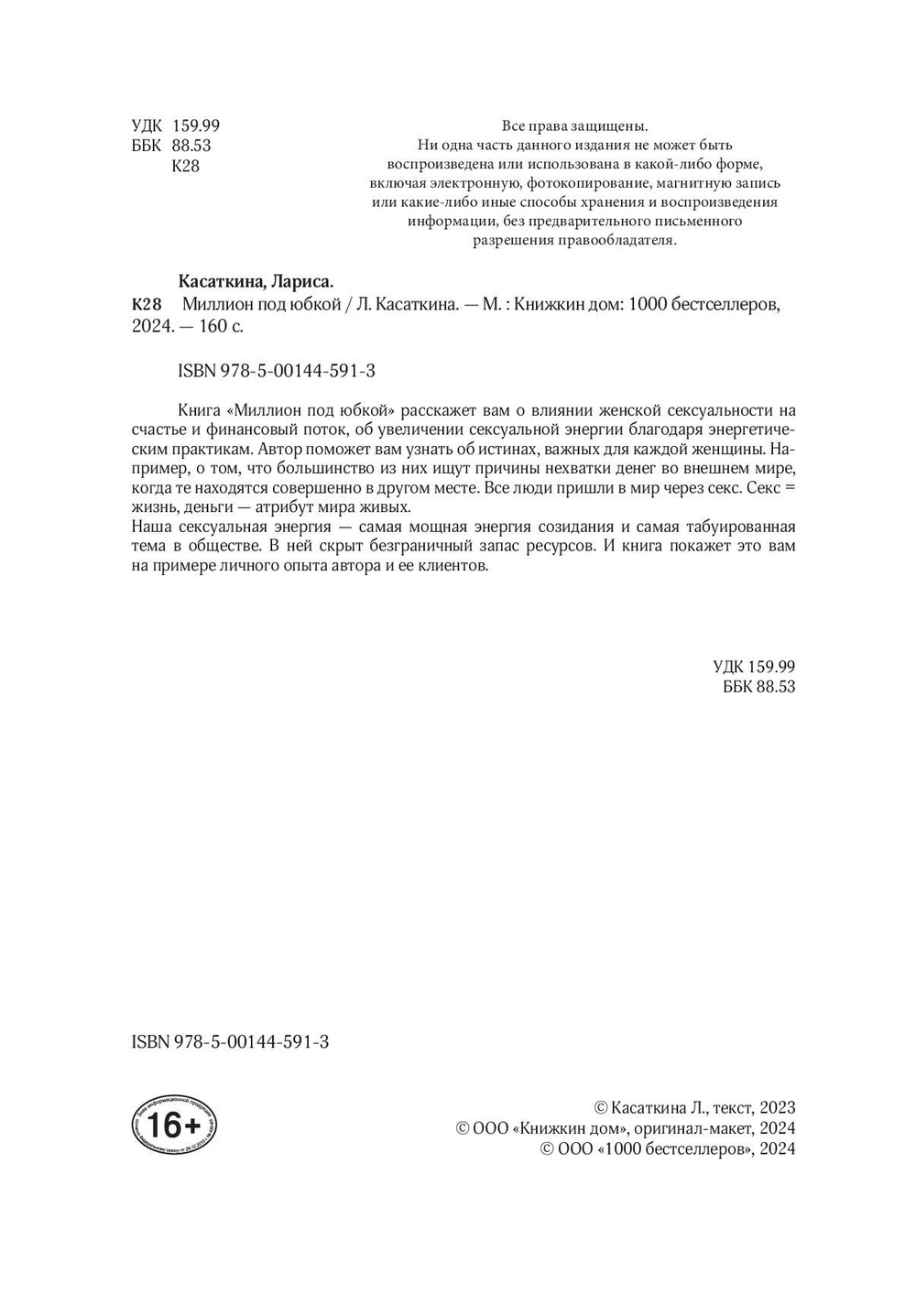 Миллион под юбкой