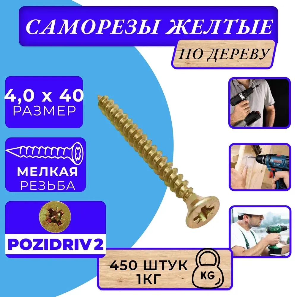 Саморез универсальный 4х60 жёлтый цинк. 1кг