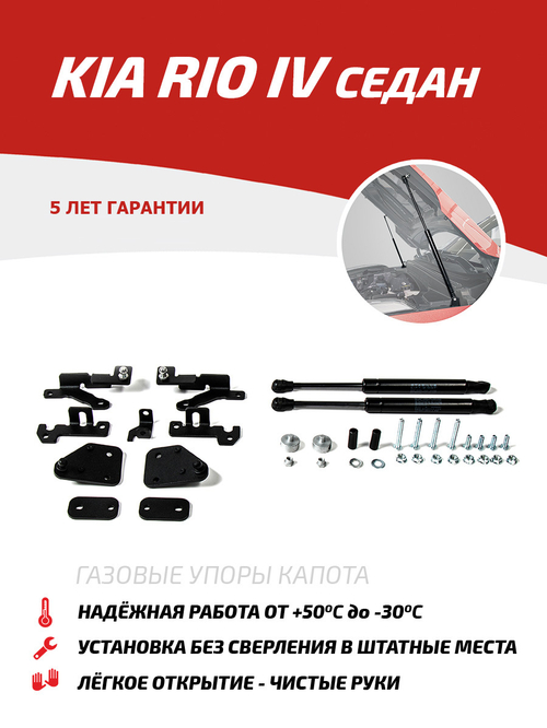 Амортизатор багажника для Kia Rio IV седан 2017-2020, 2 шт., UBKIRIO021