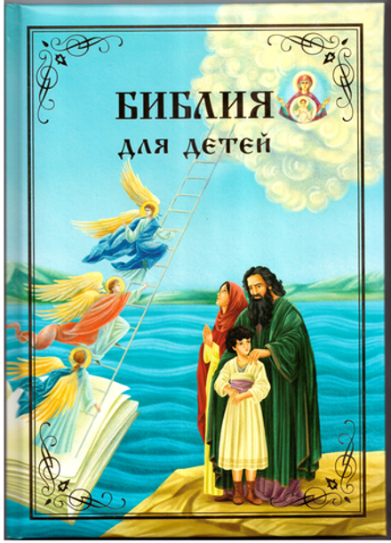 Библия для детей кн. М.А. Львовой: поролон (Синопсисъ)