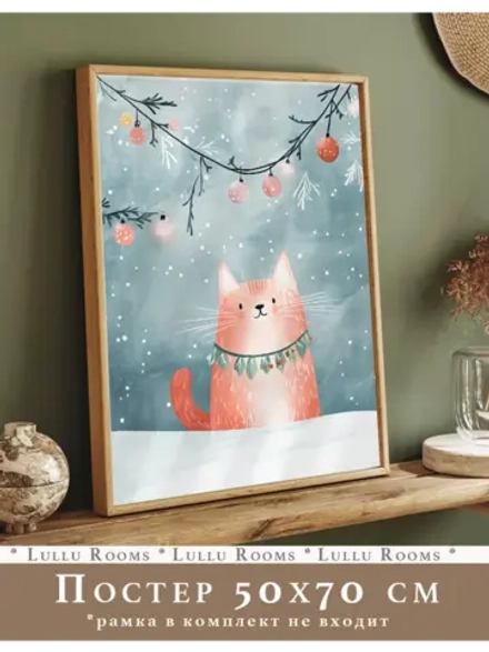 Новогодний декор 50х70 см постер интерьерный