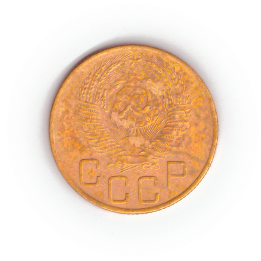 3 копейки 1953 года F №6