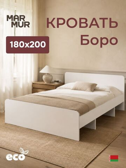Кровать, 180х200, Боро, двуспальная, с основанием, белый, Marmur