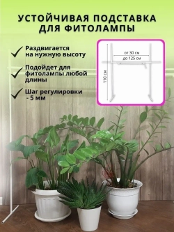 Подставка для Фитолампы