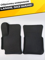 Коврики EVA для Chevrolet Lanos 1 поколение (04.2005 - 06.2009) - Комплект в салон - 3D С бортиками - Черный - Черный кант