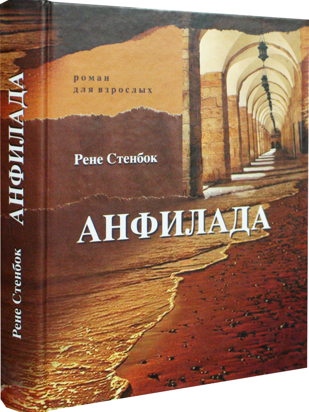 Анфилада. Книга 1. Из Ведьмина колодца
