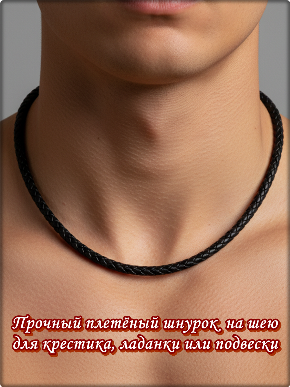 Шнурок, гайтан плетённый, длина 50см. ПУ кожа.
