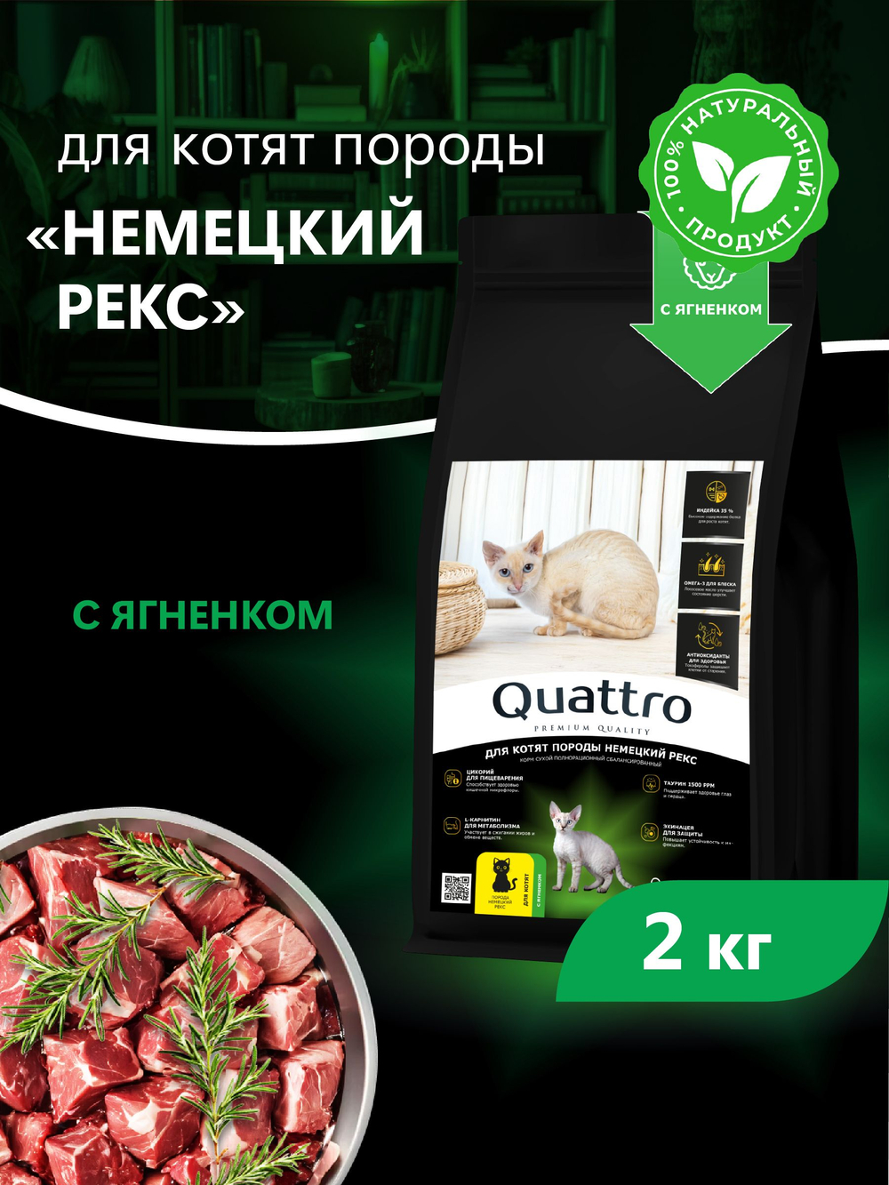 Корм сухой для котят породы Немецкий рекс, с ягненком, 2кг, QUATTRO