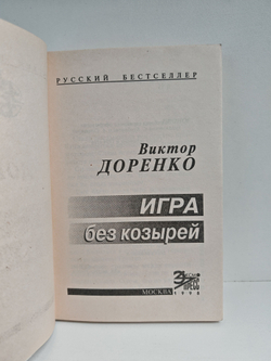 Игра без козырей