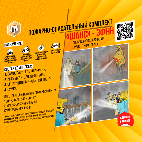 Пожарно-спасательный комплект «Шанс-3ФНН» п/м