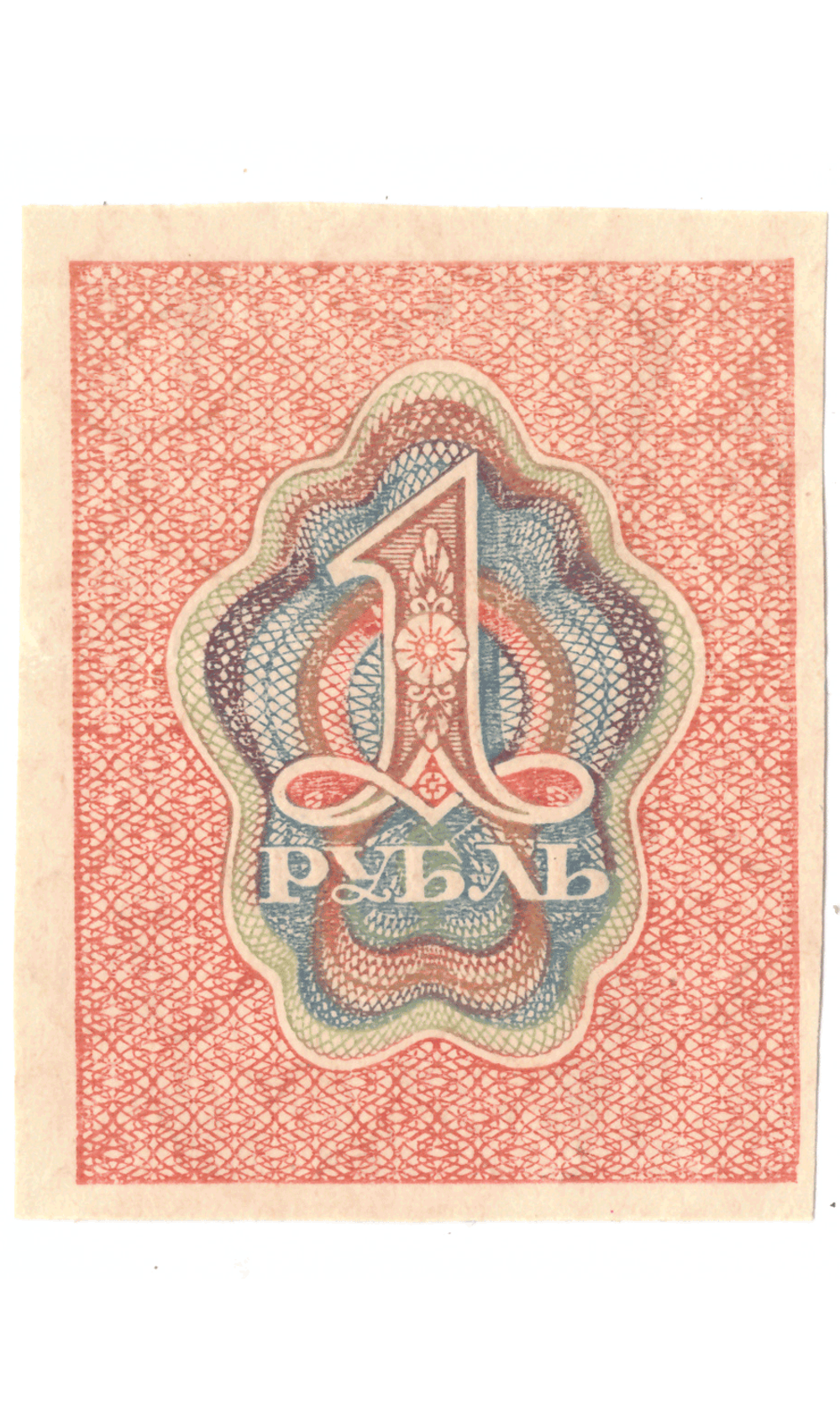 Расчетный знак 1 рубль 1919 VF+