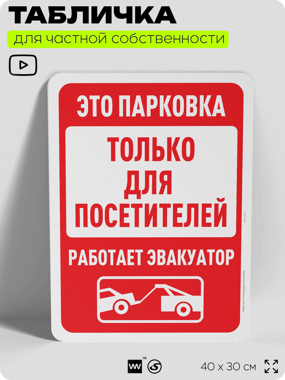 Табличка для частной территории "Это парковка только для посетителей", на дом, для участка, организаций и частных территорий, предупреждающая, 40х30 см, Silver Plane x Айдентика Технолоджи