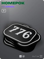 Номерок на дверь квартиры 776, для кабинета, офиса, шильдик 9 х 7 см, черный, Айдентика Технолоджи