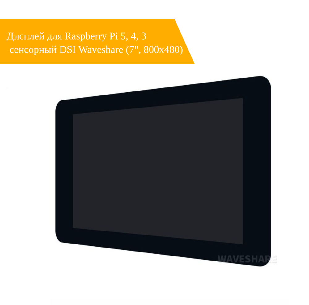 Дисплей для Raspberry Pi 5, 4, 3 сенсорный DSI Waveshare (7", 800x480)