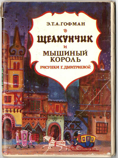 Набор из 15 открыток "Щелкунчик и мышиный король" 1978 год СССР