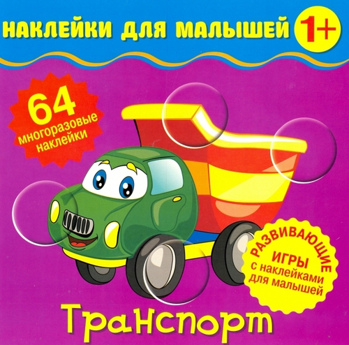 Наклейки для малышей. Транспорт, изд.: НД Плэй