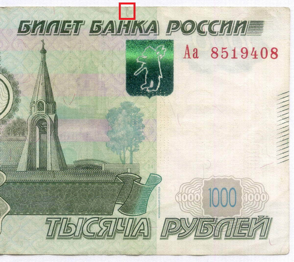 Банкнота 1000 рублей 1997 год. Модификация 2010 года. Стартовая серия Аа 8519408. VF- (надрыв 3 мм)