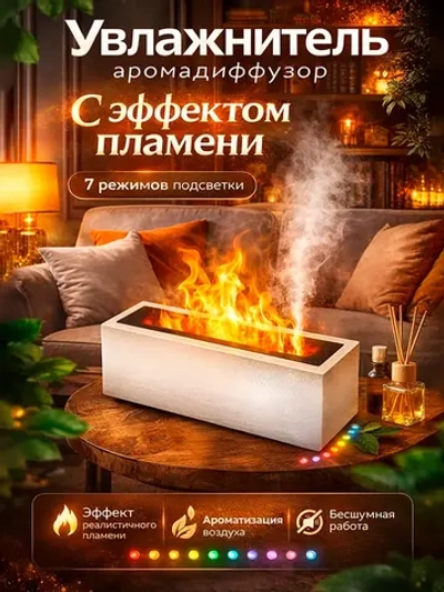 Увлажнитель воздуха с эффектом пламени, с ароматизатором