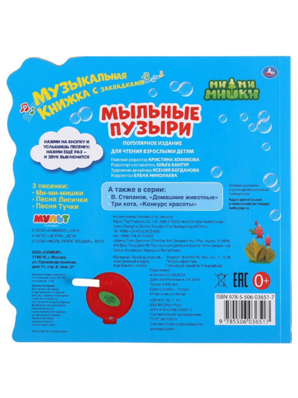 Музыкальная книжка МИМИМИШКИ. МЫЛЬНЫЕ ПУЗЫРИ 1 кнопка 3 песенки, фигурные закладки арт. 299703 ТМ Ум