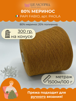 Бобинная пряжа для вязания (300 гр) PAPI FABIO 80% меринос 20% полиамид