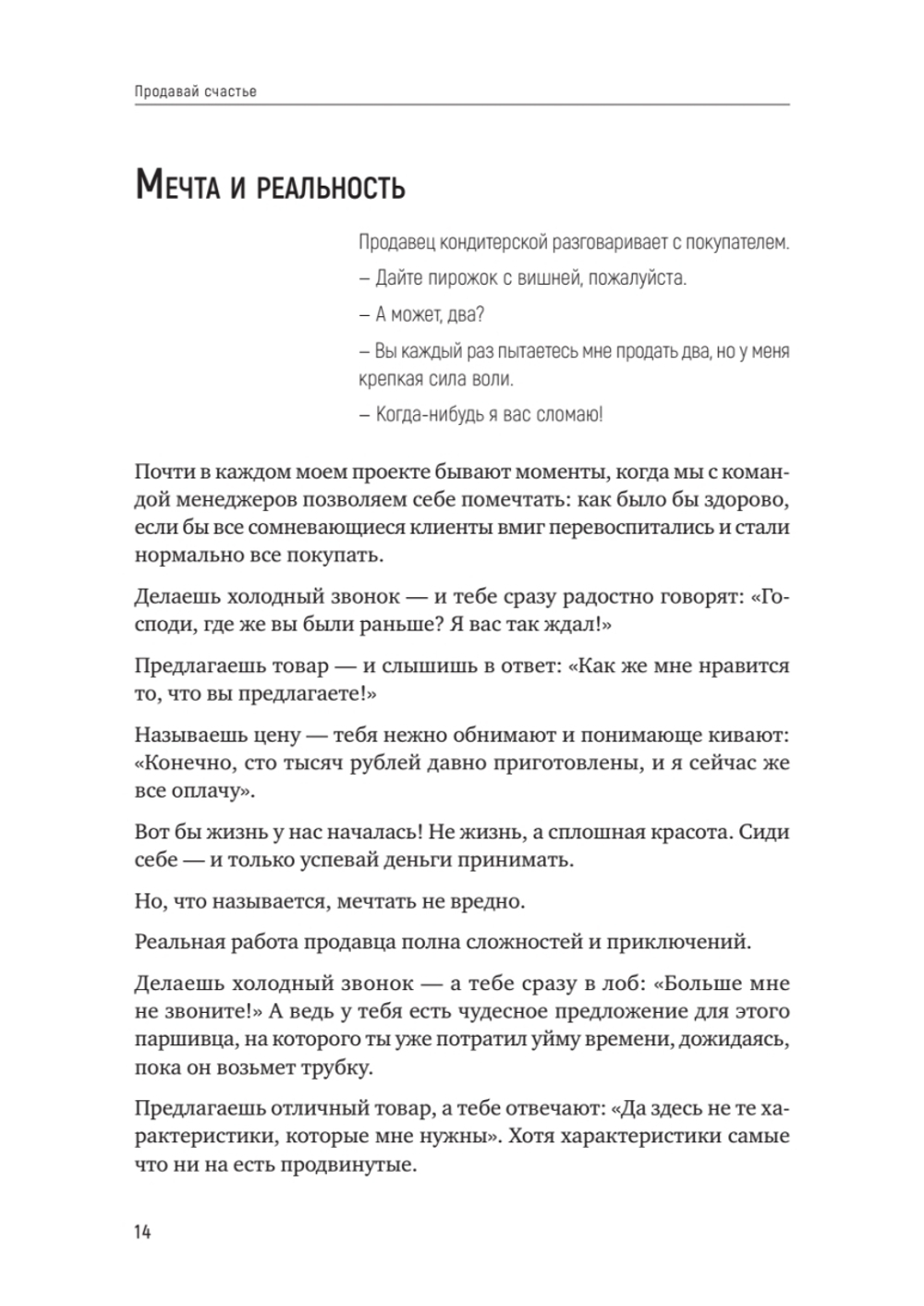 Продавай счастье. 125 техник работы с возражениями