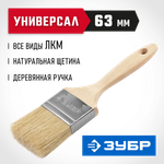 ЗУБР УНИВЕРСАЛ, 63 мм, 2.5″, светлая натуральная щетина, деревянная ручка, все виды ЛКМ, плоская кисть (01005-063)