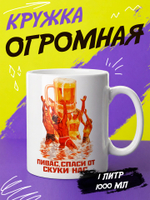 Кружка литровая "День знаний"