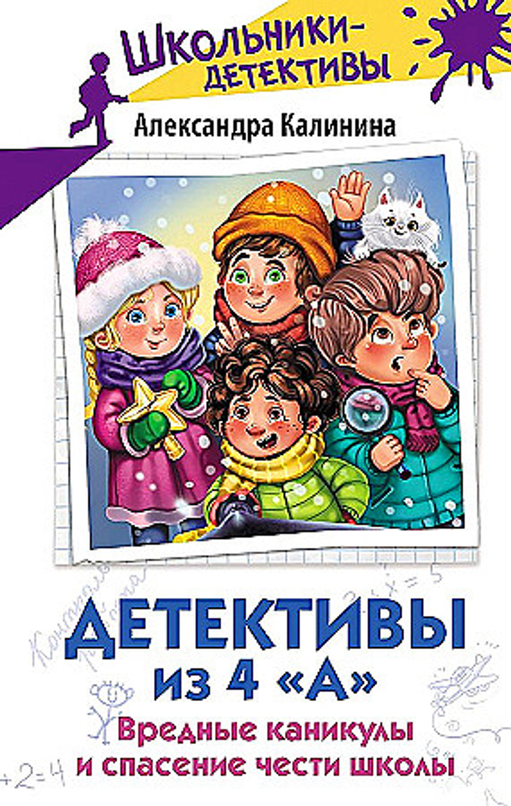 Детективы из 4 «А». Вредные каникулы и спасение чести школы, изд.: АСТ, авт.: Калинина А.Н., серия.: Школьники-детективы