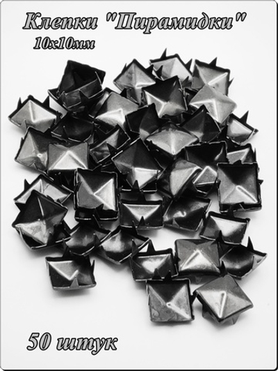 Клепки "Пирамидки" 10х10мм (50 шт) черные, с цапами для декора браслетов, рюкзаков, кепок.