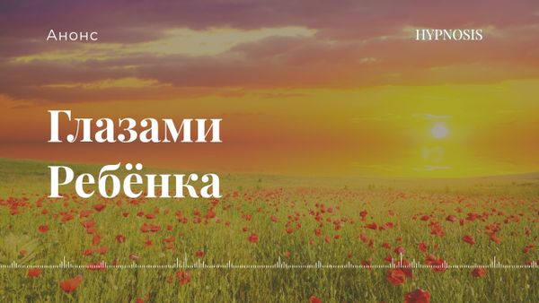 Глазами ребенка Глазами ребенка