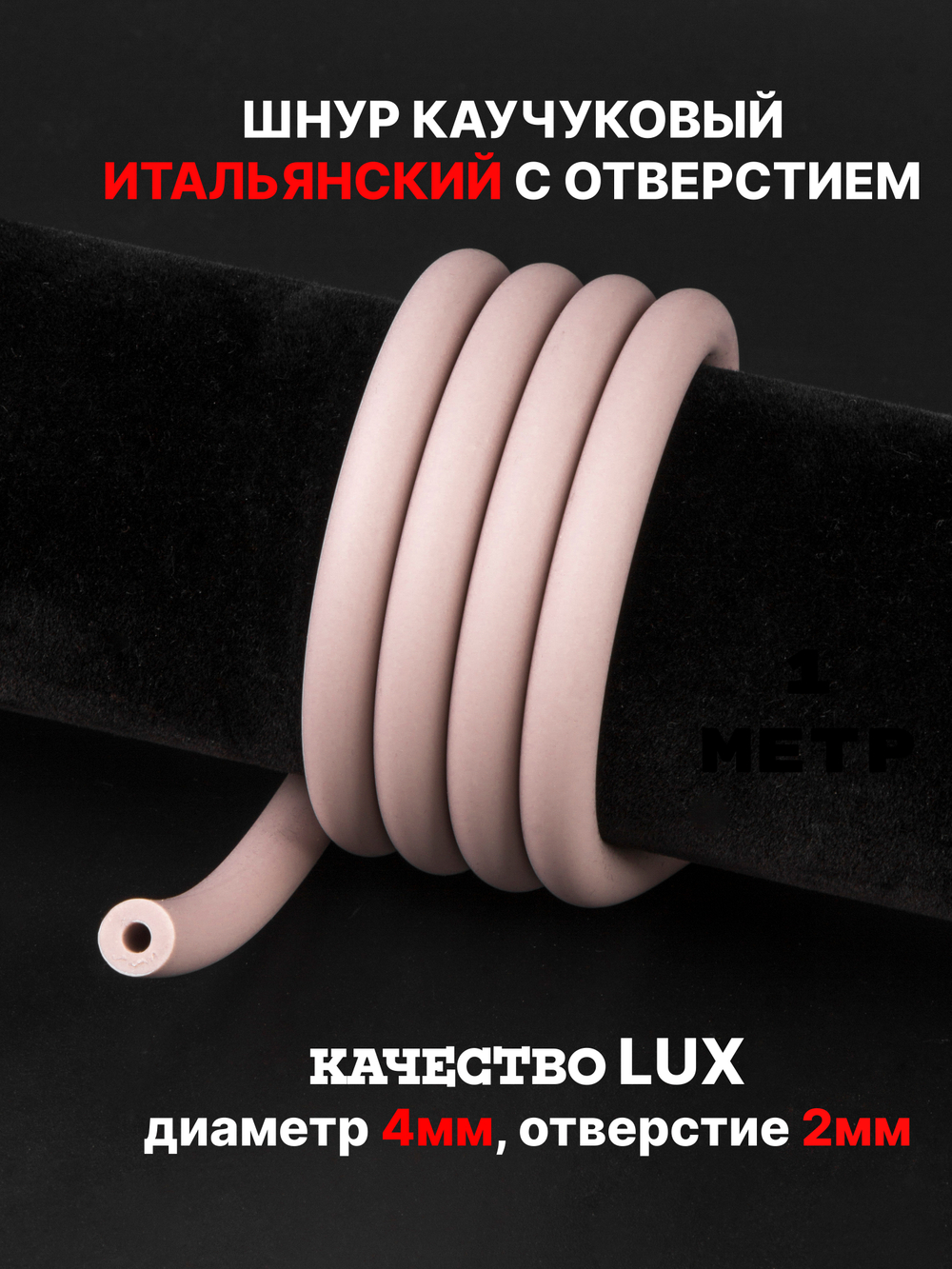 Каучук 8 мм пыльная роза(089) 1м