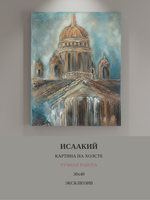 Картина "Исаакий в архитектурной симфонии" 30х40 - Уникальная ручная работа, эксклюзивное произведение