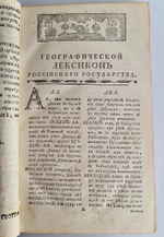 Географический лексикон Российскаго государства, или Словарь, описующий по азбучному порядку реки, озера, моря, горы, города, крепости, знатные монастыри, остроги, ясашныя зимовия, рудные заводы и прочия достопамятныя места обширной Российской империи