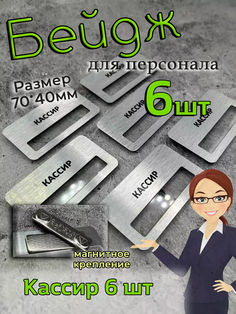 Бейдж на магните  6шт