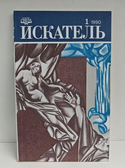 Журнал Искатель №1, 1990