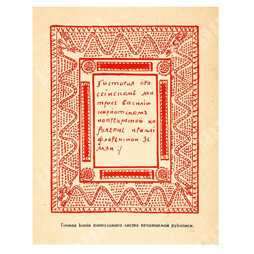 История о российском матросе Василии Кариотском и о прекрасной королевне, 1914.