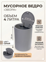 Контейнер для мусора»Эвора» 4л серый