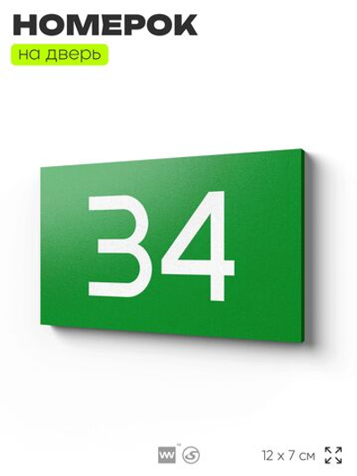 Табличка с номером 34 на дверь квартиры, для офиса, кабинета, аудитории, склада, зеленая 120х70 мм, Айдентика Технолоджи